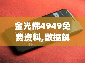 金光佛4949免费资料,数据解答落实_Pixel8.850