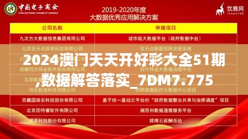 2024澳门天天开好彩大全51期,数据解答落实_7DM7.775