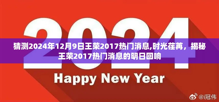 时光荏苒揭秘王荣昔日热门消息，预测未来回响至2024年12月9日明日回响揭晓王荣最新动态