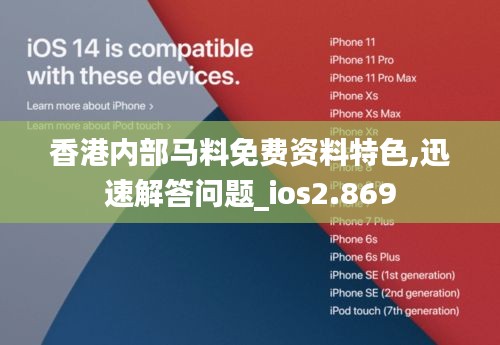 香港内部马料免费资料特色,迅速解答问题_ios2.869