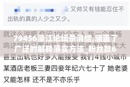 79456濠江论坛杀消结,涵盖了广泛的解释落实方法_粉丝款6.503