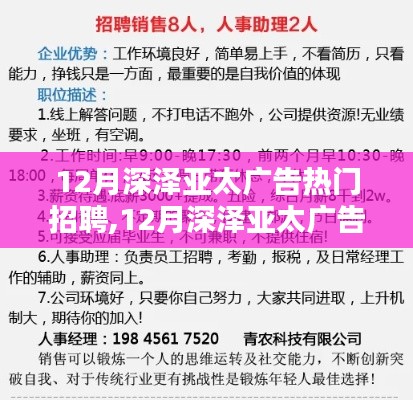 12月深泽亚太广告热门招聘，探讨招聘热潮背后的观点