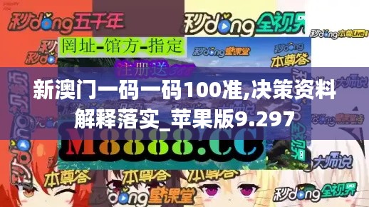 新澳门一码一码100准,决策资料解释落实_苹果版9.297