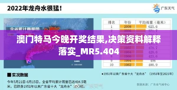 澳门特马今晚开奖结果,决策资料解释落实_MR5.404