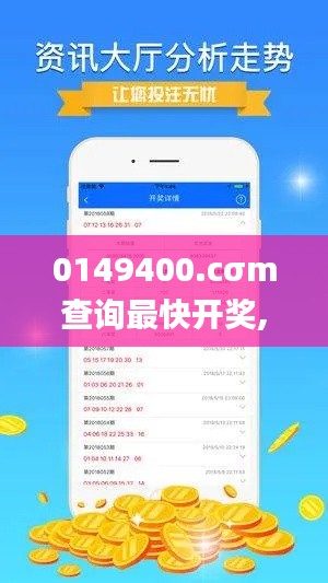 0149400.cσm查询最快开奖,效率解答解释落实_移动版7.288