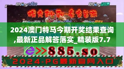 2024澳门特马今期开奖结果查询,最新正品解答落实_精装版7.769