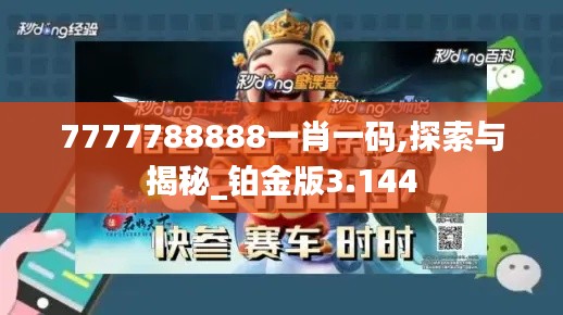 7777788888一肖一码,探索与揭秘_铂金版3.144