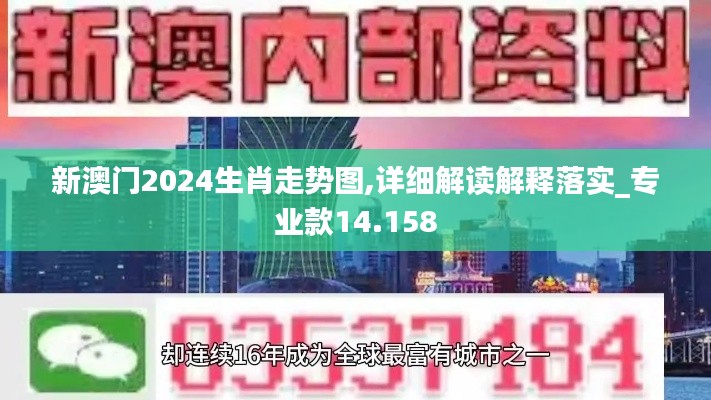 新澳门2024生肖走势图,详细解读解释落实_专业款14.158