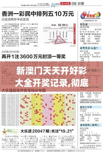 新澳门天天开好彩大全开奖记录,彻底解答解释落实_Device4.611