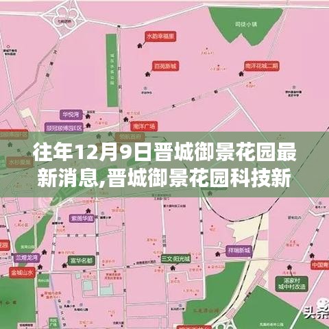 揭秘晋城御景花园科技新宠，最新高科技产品的魅力与体验