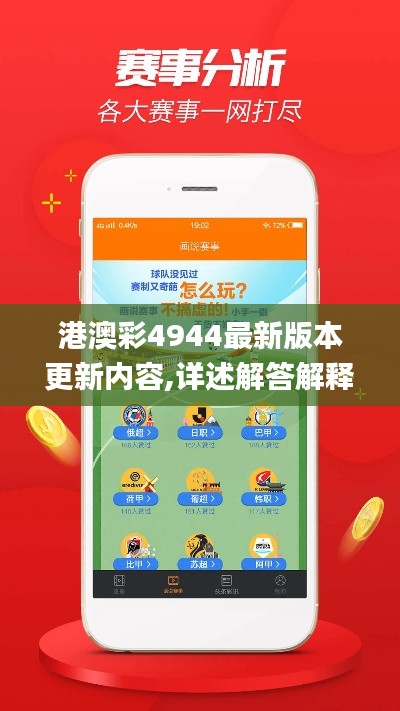 港澳彩4944最新版本更新内容,详述解答解释落实_探索版9.326