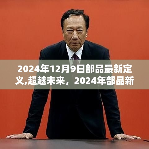 超越未来，2024年部品新定义引领自信与成就之路