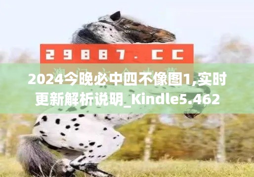 2024今晚必中四不像图1,实时更新解析说明_Kindle5.462