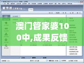 澳门管家婆100中,成果反馈落实_macOS5.125