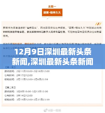 12月9日深圳头条新闻全攻略，轻松掌握最新热点信息