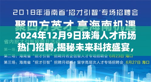 揭秘未来科技盛宴，珠海人才市场热门招聘的高科技新品亮相（2024年12月9日）