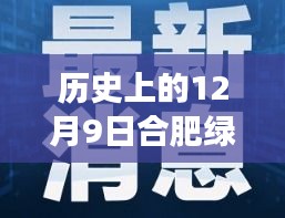 揭秘合肥绿地御徽，历史上的重要时刻与最新进展——12月9日最新消息速递