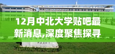 中北大学贴吧年末最新消息深度聚焦，探寻贴吧脉动