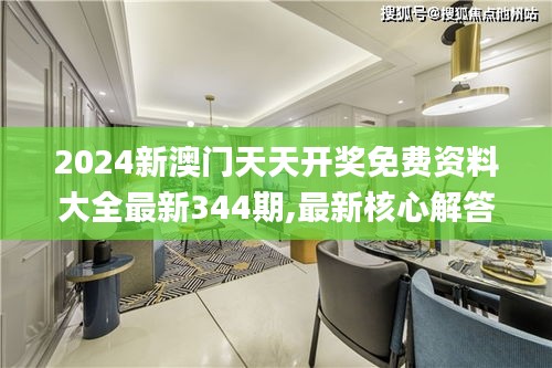 2024新澳门天天开奖免费资料大全最新344期,最新核心解答落实_Windows1.735