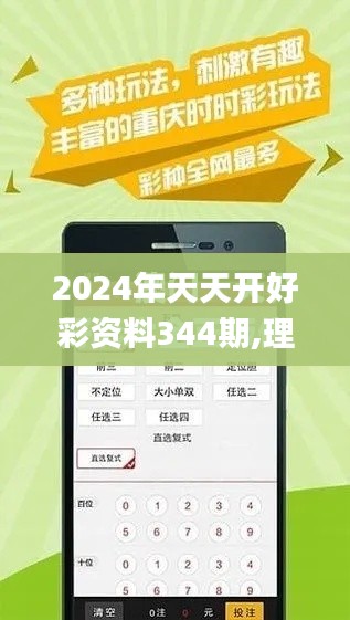 2024年天天开好彩资料344期,理论分析解析说明_ios6.704