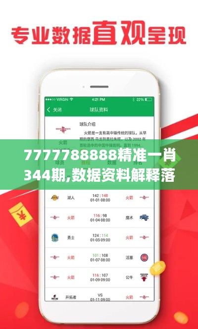 7777788888精准一肖344期,数据资料解释落实_网页版4.447