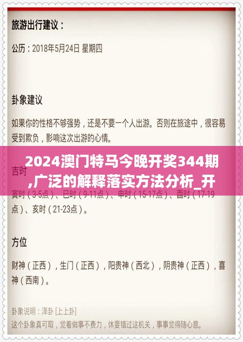 2024澳门特马今晚开奖344期,广泛的解释落实方法分析_开发版2.706