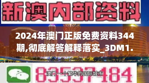 2024年澳门正版免费资料344期,彻底解答解释落实_3DM1.831