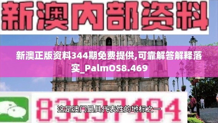 新澳正版资料344期免费提供,可靠解答解释落实_PalmOS8.469