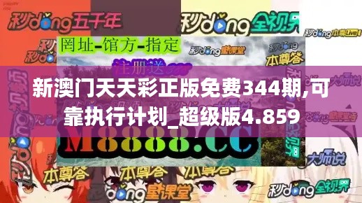 新澳门天天彩正版免费344期,可靠执行计划_超级版4.859