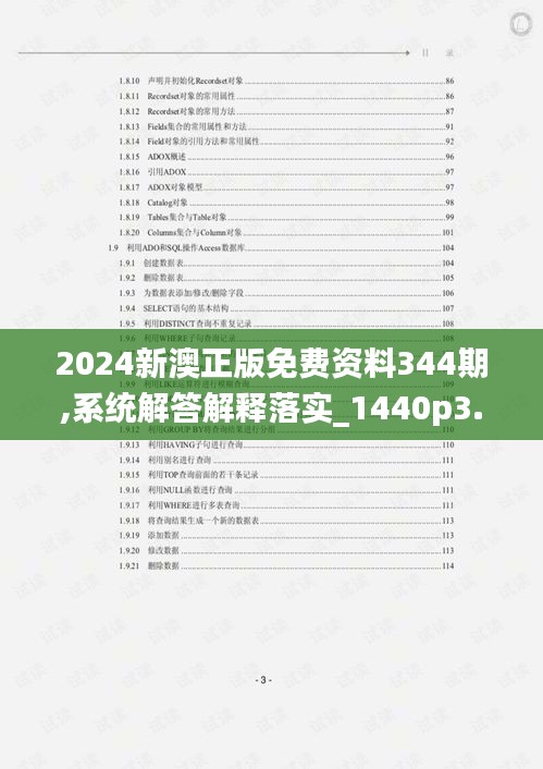 2024新澳正版免费资料344期,系统解答解释落实_1440p3.588