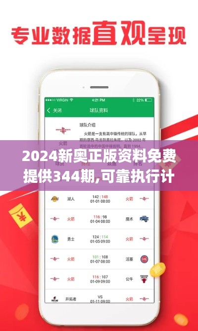 2024新奥正版资料免费提供344期,可靠执行计划_FHD版6.434