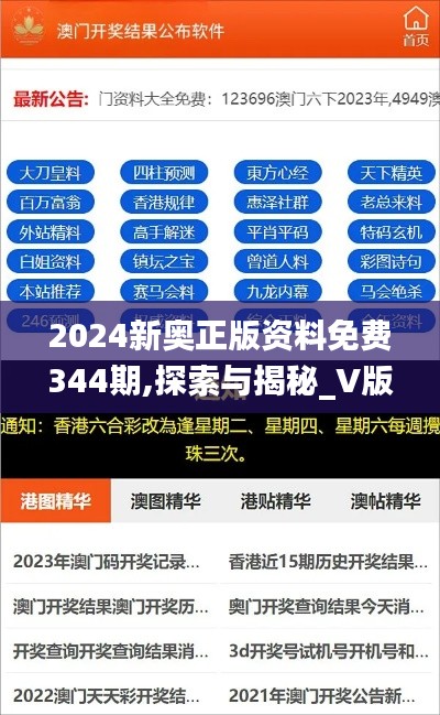 2024新奥正版资料免费344期,探索与揭秘_V版3.195