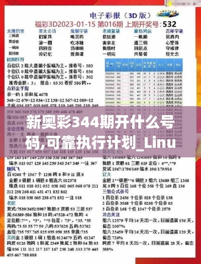 新奥彩344期开什么号码,可靠执行计划_Linux7.298