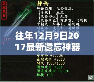 往年12月9日2017最新遗忘神器，助力还是隐患的双重解读？