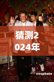 猜测2024年12月9日最新采访赵本山视频,揭秘，预测赵本山2024年最新访谈视频内容前瞻