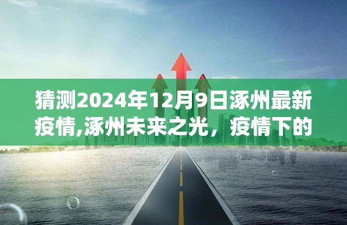 涿州未来之光，疫情下的希望与挑战，学习成就美好未来（2024年12月9日最新疫情分析）