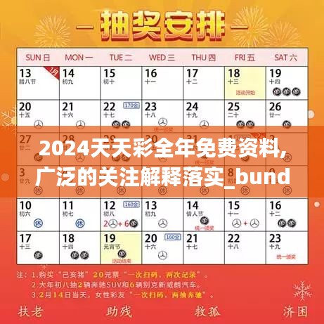 2024天天彩全年免费资料,广泛的关注解释落实_bundle10.341