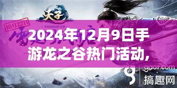 揭秘2024手游巅峰盛宴，龙之谷全新版本重磅上线，科技魅力引领手游新纪元