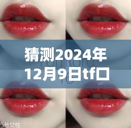 揭秘与预测，2024年TF口红最新潮流趋势与最新款猜测（12月9日版）