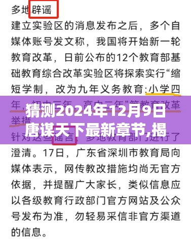 揭秘未来章节，唐谋天下最新更新章节预测与追踪指南（2024年12月9日）