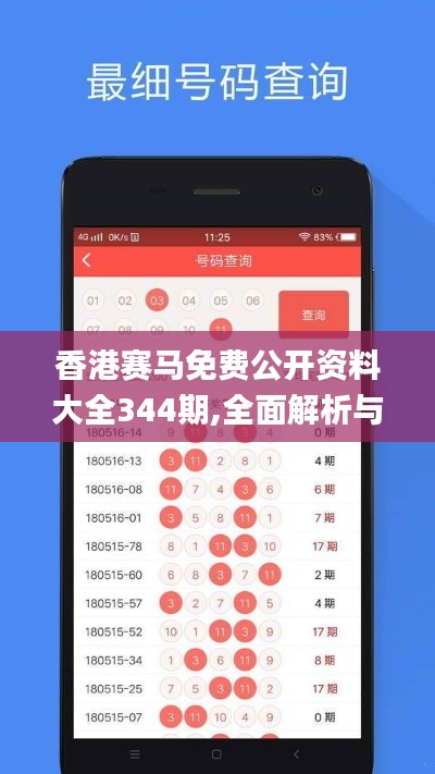香港赛马免费公开资料大全344期,全面解析与深度体验_8K9.569