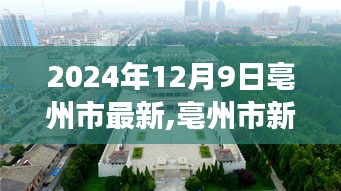 2024年12月9日亳州市最新,亳州市新篇章，2024年12月9日，学习变革，自信成就未来