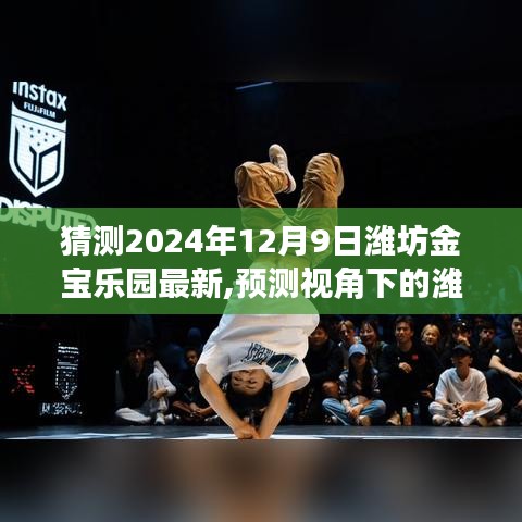 揭秘未来新面貌，预测视角下的潍坊金宝乐园（展望2024年）