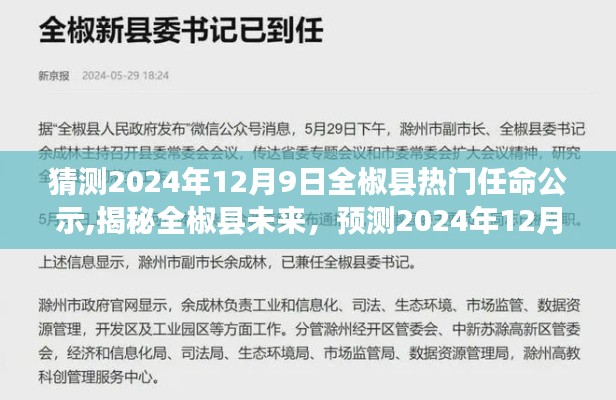 揭秘全椒县未来，预测热门任命公示背后的故事，展望2024年全椒县发展蓝图。