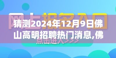 猜测2024年12月9日佛山高明招聘热门消息,佛山高明区未来招聘风向标，聚焦2024年12月9日的热门招聘展望