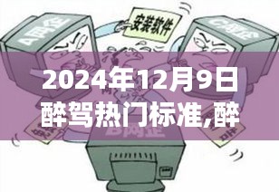 醉驾背后的误会，爱的故事在2024年12月9日上演