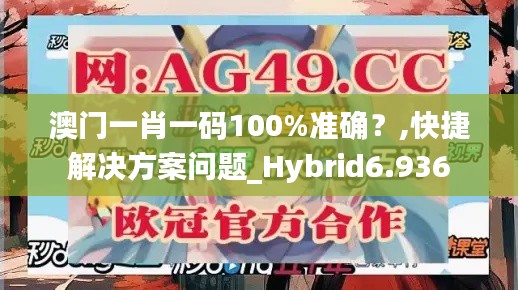 澳门一肖一码100%准确？,快捷解决方案问题_Hybrid6.936