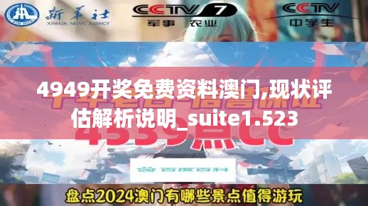 4949开奖免费资料澳门,现状评估解析说明_suite1.523