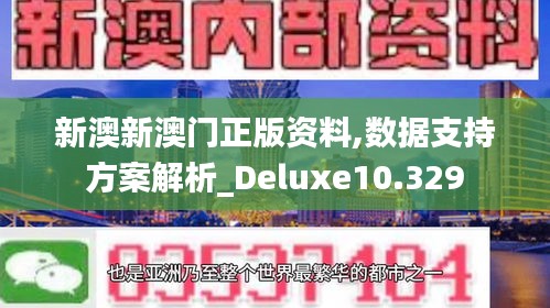 新澳新澳门正版资料,数据支持方案解析_Deluxe10.329