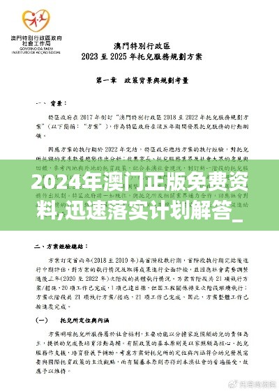 2024年澳门正版免费资料,迅速落实计划解答_UHD版9.689